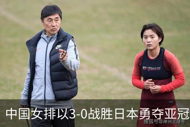 中国女排以3-0战胜日本勇夺亚冠 选手表现各有评判