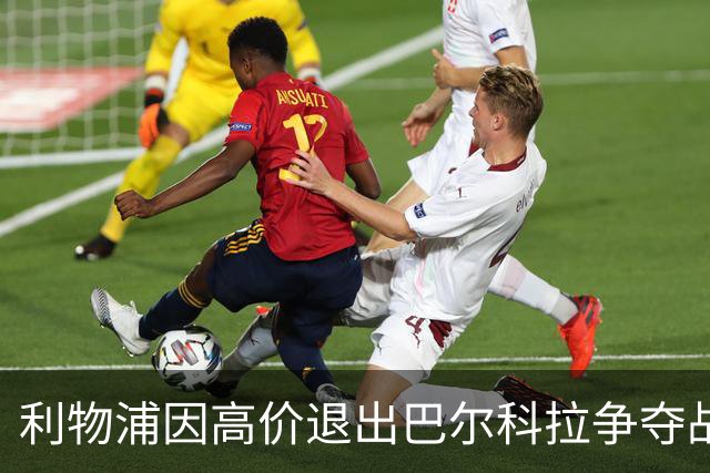 利物浦因高价退出巴尔科拉争夺战，阿森纳或将取得先机