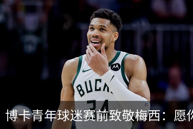 博卡青年球迷赛前致敬梅西：愿你和家人坚强