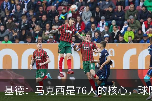 基德：马克西是76人的核心，球队未来取决于他的发挥