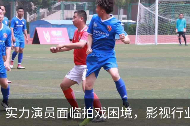 实力演员面临拍戏困境，影视行业深陷寒冬