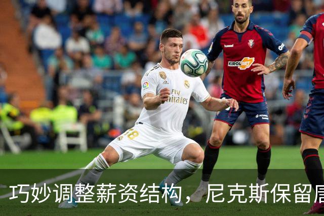 巧妙调整薪资结构，尼克斯保留唐斯，放走可替代球员