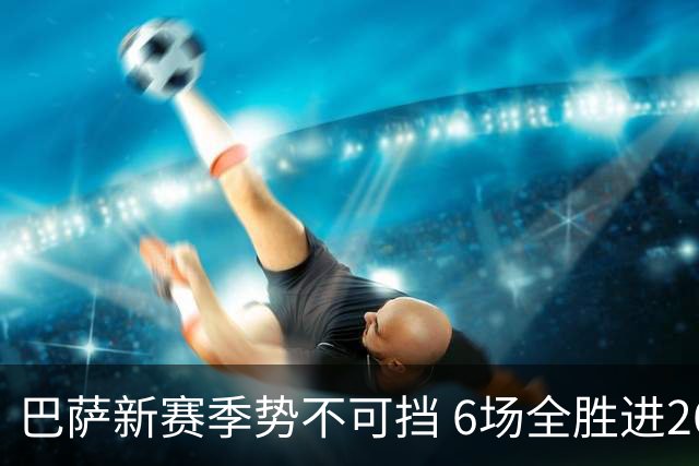 巴萨新赛季势不可挡 6场全胜进26球仅失5球