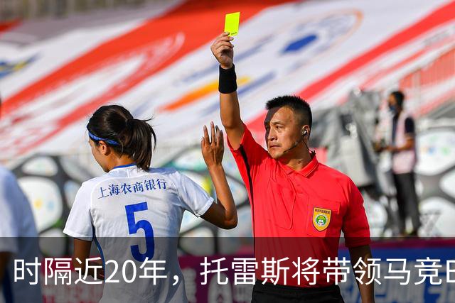 时隔近20年，托雷斯将带领马竞B队对抗萨拉戈萨