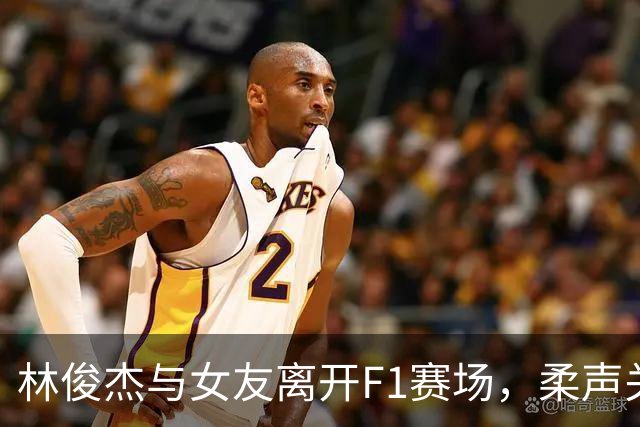 林俊杰与女友离开F1赛场，柔声关心令网友感动