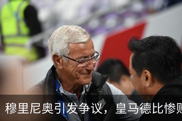 穆里尼奥引发争议，皇马德比惨败引发球迷不满