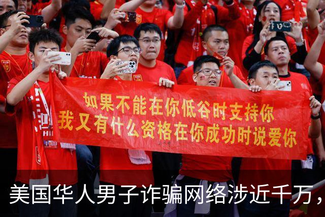 美国华人男子诈骗网络涉近千万，资金流向中国