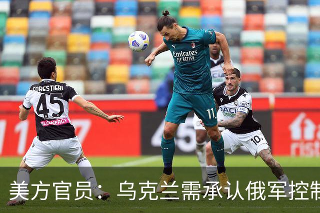 美方官员：乌克兰需承认俄军控制的地区归俄所有