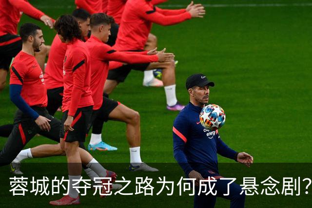 蓉城的夺冠之路为何成了悬念剧？