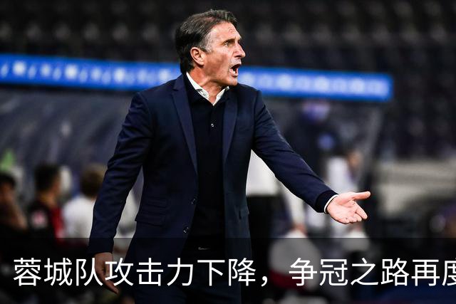 蓉城队攻击力下降，争冠之路再度停滞引发球迷失望