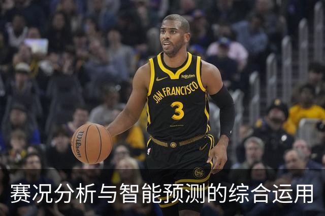 赛况分析与智能预测的综合运用
