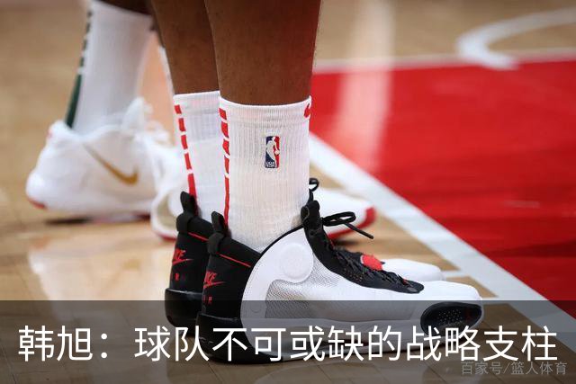 韩旭：球队不可或缺的战略支柱