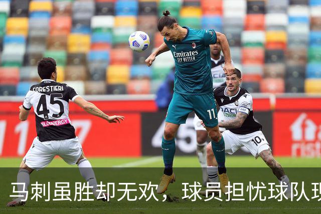 马刺虽胜却无欢，球员担忧球队现状难乐观